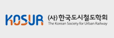 한국도시철도학회